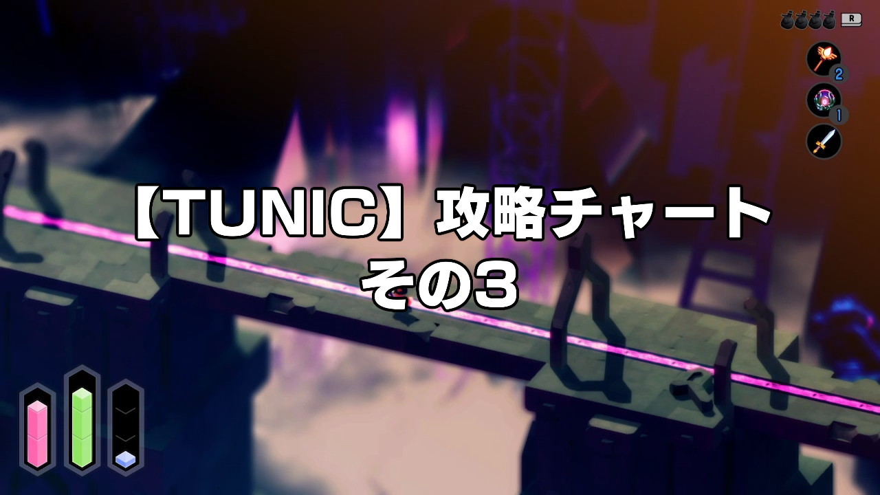 【TUNIC】攻略チャートその3（採石場〜継承者の座）