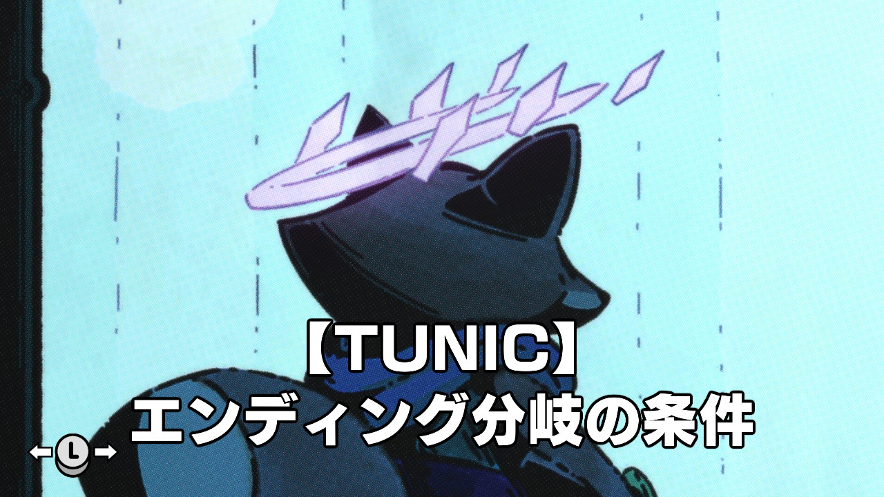 【TUNIC】エンディング分岐（A・Bルート）の条件