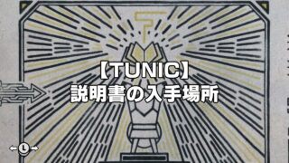 【TUNIC】説明書全ページの入手場所