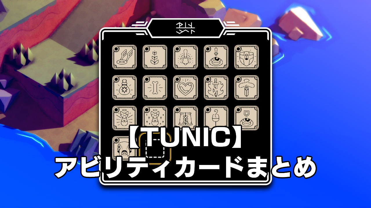 【TUNIC】アビリティカードの効果と入手場所