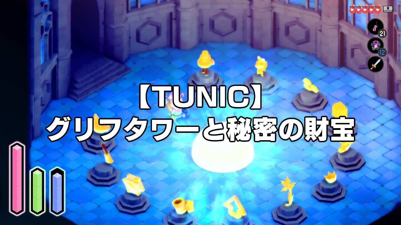 【TUNIC】グリフタワーの行き方/秘密の財宝の入手場所