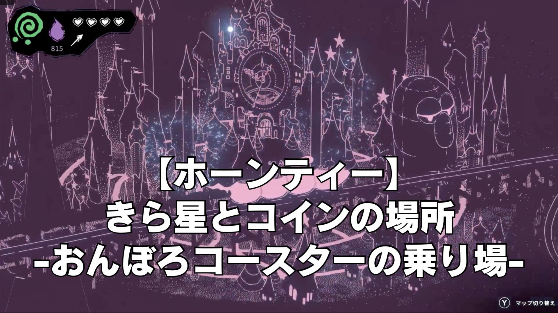 【ホーンティー】きら星とコインの場所-おんぼろコースターの乗り場-