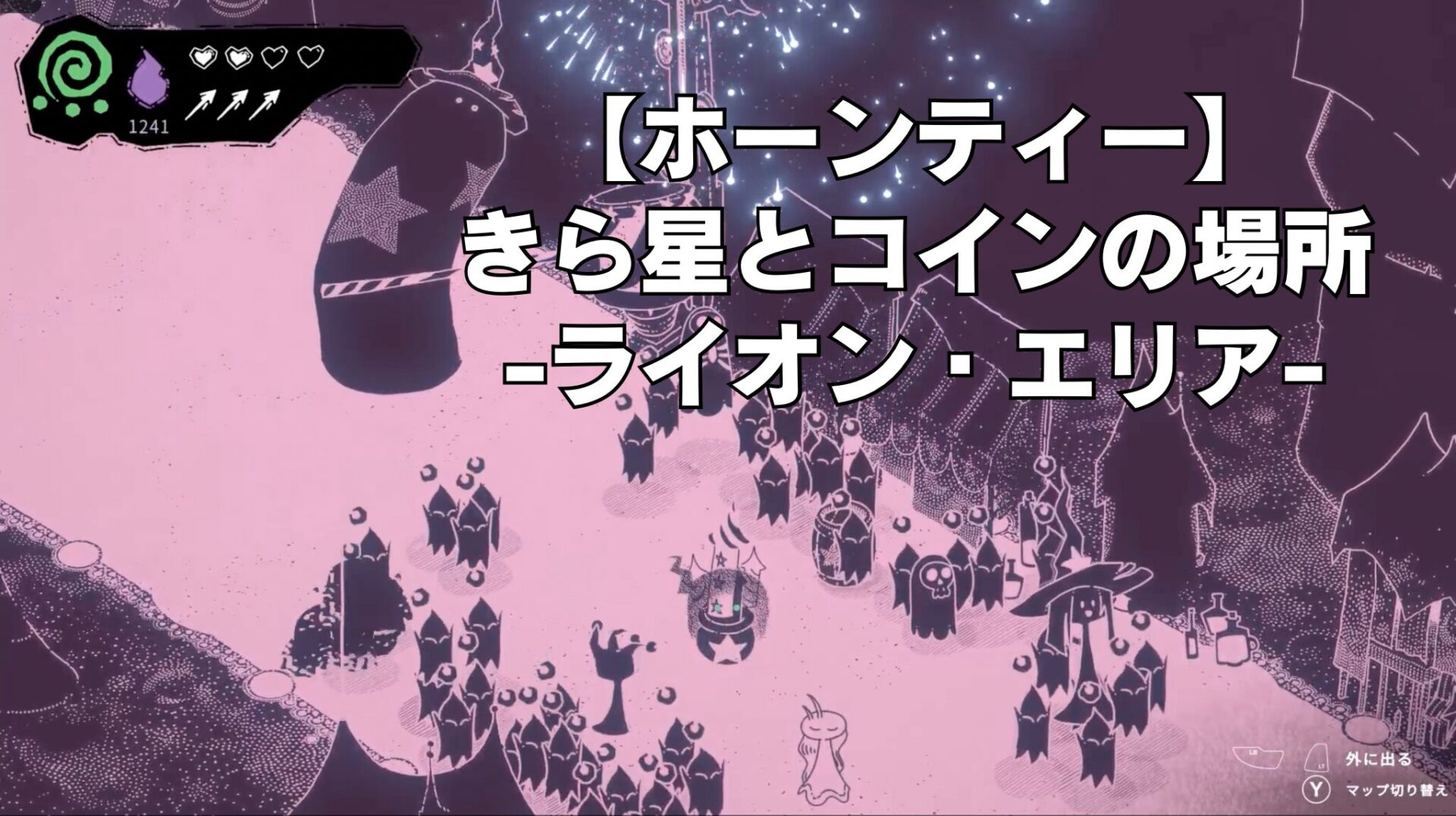 【ホーンティー】きら星とコインの場所-ライオン・エリア-