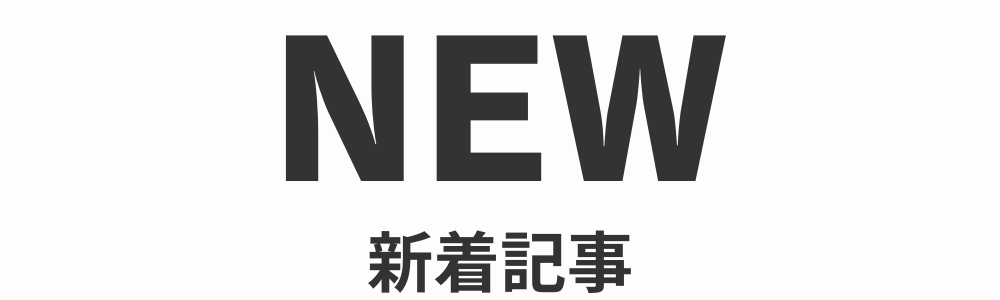新着記事