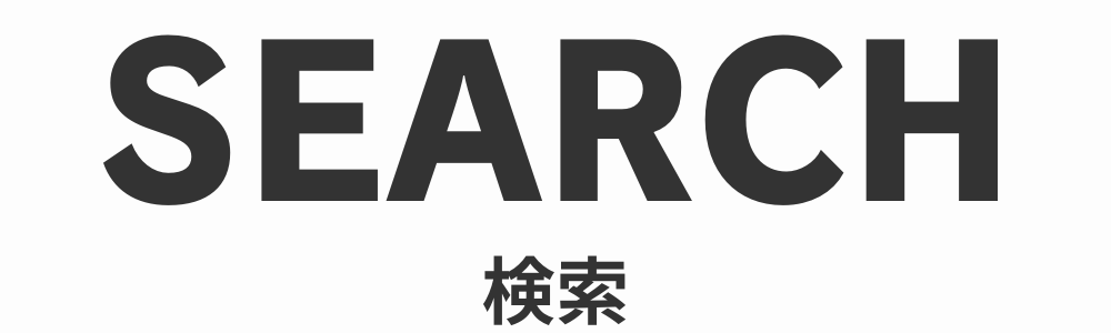 検索
